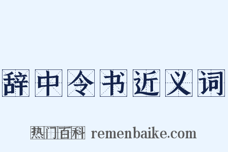 辞中令书近义词是什么意思的图片